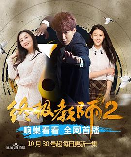 终极教师2图片 终极教师2图片