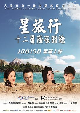 星旅行十二星座在囧途图片 星旅行十二星座在囧途图片