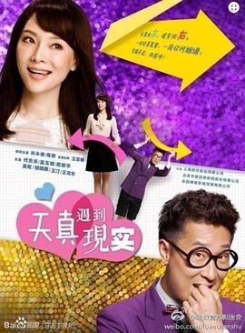 天真遇到现实图片 天真遇到现实图片