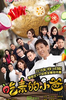 吃素的小爸2图片 吃素的小爸2图片