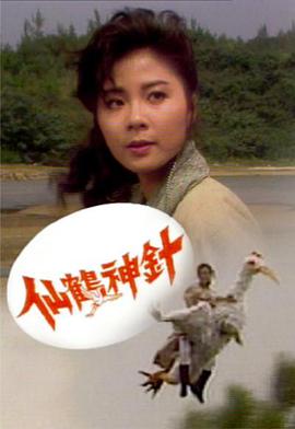 仙鹤神针1989图片 仙鹤神针1989图片