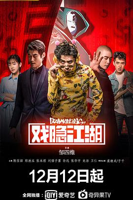 戏隐江湖图片