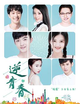逆青春第二季图片