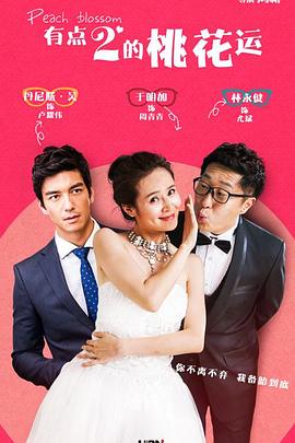 桃花运2015图片 桃花运2015图片