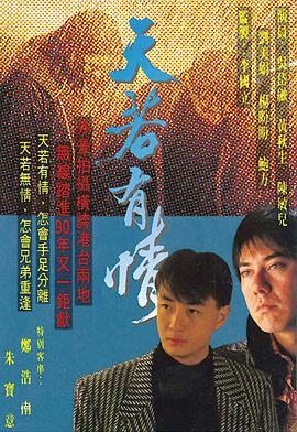 天若有情1990粤语图片 天若有情1990粤语图片