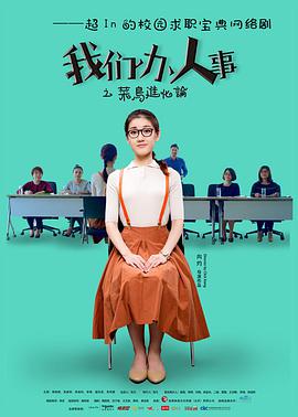 我们办人事图片