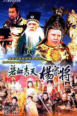 碧血青天杨家将粤语图片 碧血青天杨家将粤语图片