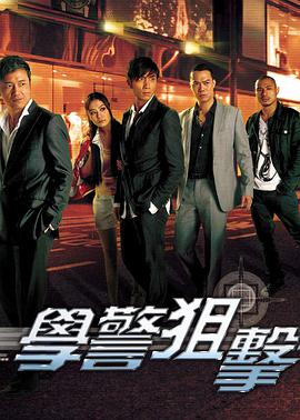 学警狙击国语图片 学警狙击国语图片