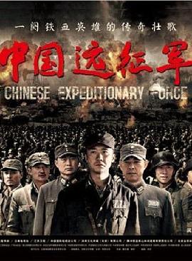 中国远征军2011图片 中国远征军2011图片