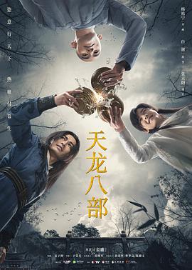 天龙八部2021图片 天龙八部2021图片