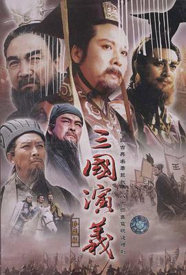 三国演义1994图片 三国演义1994图片