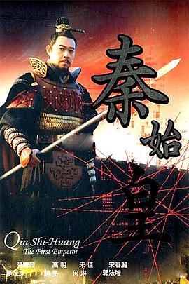 秦始皇2007图片