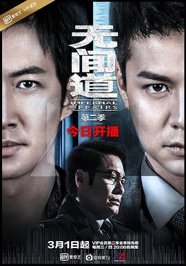 无间道第二季粤语版图片