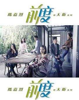 玛嘉烈与大卫前度粤语图片