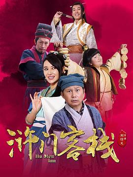 浒门客栈第二季图片