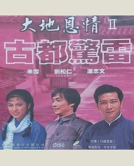 大地恩情之古都惊雷粤语图片 大地恩情之古都惊雷粤语图片