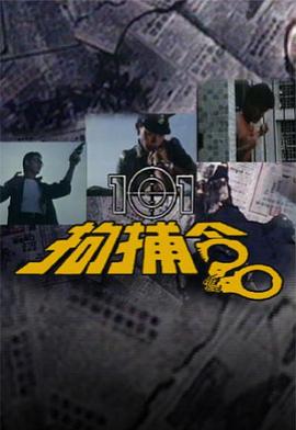 101拘捕令图片 101拘捕令图片