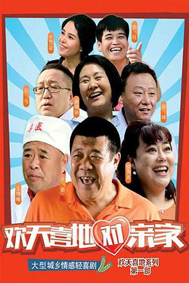 欢天喜地对亲家图片 欢天喜地对亲家图片