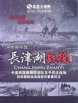 冰雪集结令:长津湖战役全纪录图片 冰雪集结令:长津湖战役全纪录图片