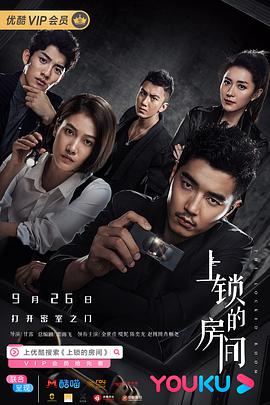 上锁的房间2019图片