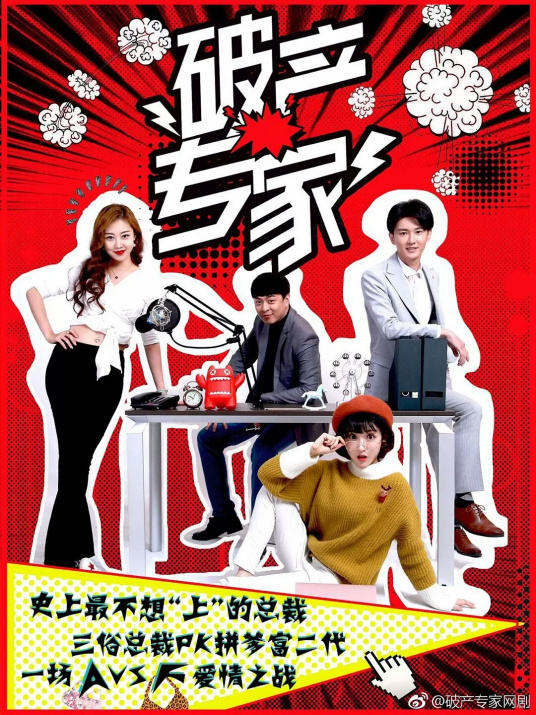 破产专家第二季图片