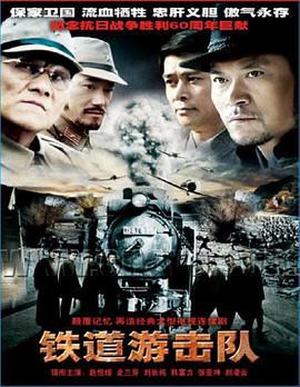 铁道游击队2005图片 铁道游击队2005图片
