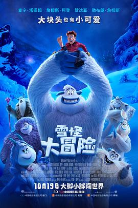 雪怪大冒险图片 雪怪大冒险图片