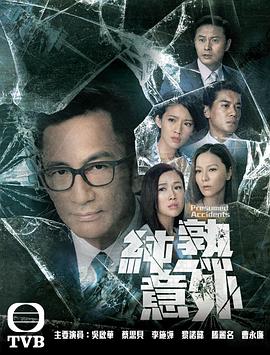 纯熟意外粤语图片 纯熟意外粤语图片