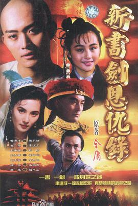 书剑恩仇录1994图片 书剑恩仇录1994图片