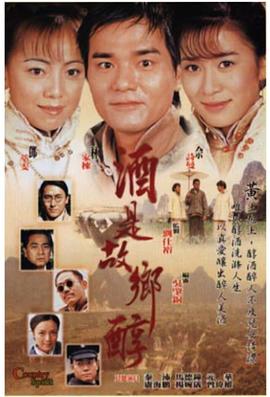 酒是故乡醇粤语图片