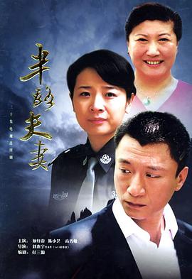 半路夫妻图片 半路夫妻图片