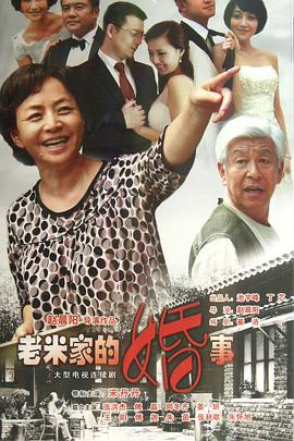老米家的婚事图片