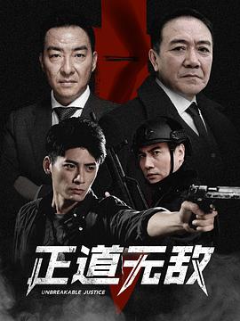 正道无敌图片 正道无敌图片