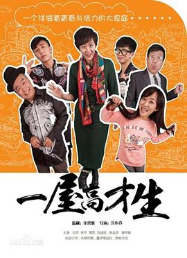 一屋高才生图片 一屋高才生图片