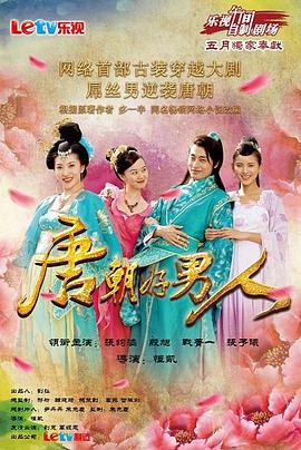 唐朝好男人图片 唐朝好男人图片