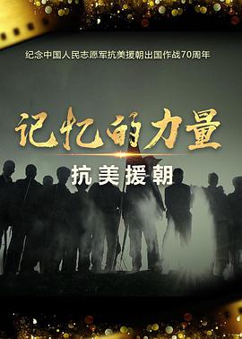 记忆的力量·抗美援朝图片 记忆的力量·抗美援朝图片