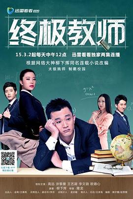 终极教师图片 终极教师图片