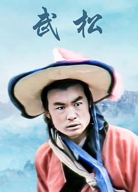 武松山东版图片