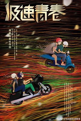 极速青春2018图片