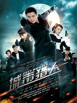 城市猎人2014图片 城市猎人2014图片