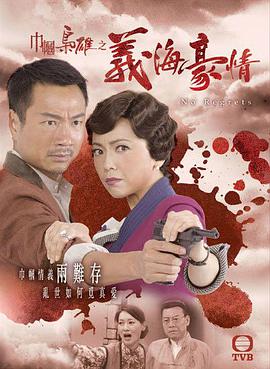 巾帼枭雄之义海豪情粤语图片 巾帼枭雄之义海豪情粤语图片