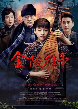 金陵往事图片