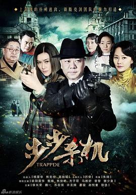 步步杀机图片