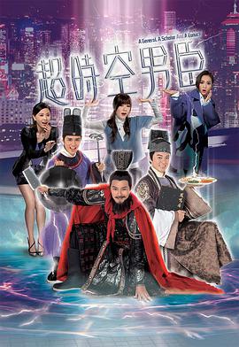 超时空男臣粤语图片 超时空男臣粤语图片