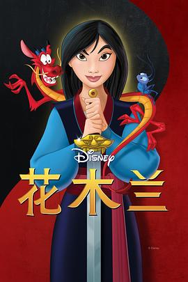 花木兰1998图片 花木兰1998图片