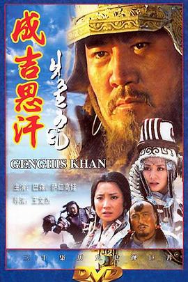 成吉思汗2000图片 成吉思汗2000图片