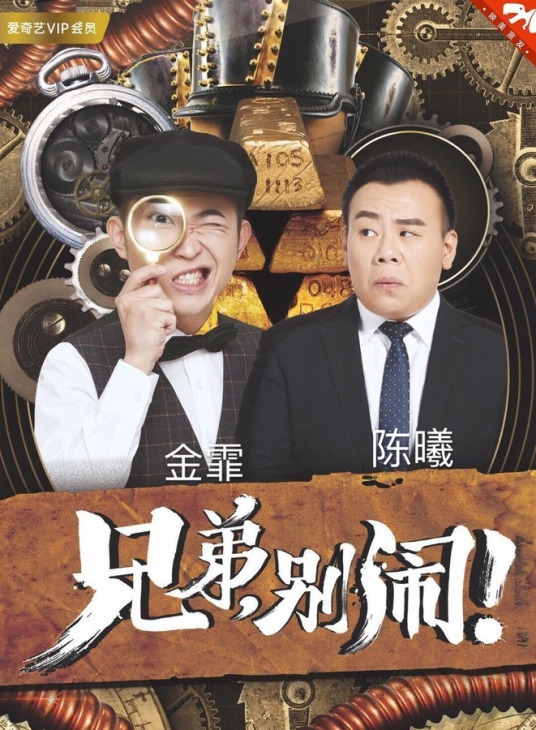 兄弟,别闹！2018图片
