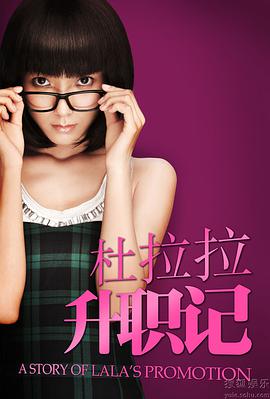 杜拉拉升职记图片 杜拉拉升职记图片