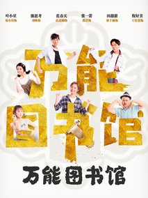 万能图书馆图片 万能图书馆图片