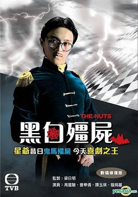 黑白僵尸粤语图片